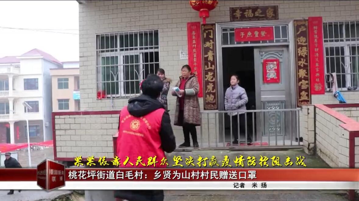 湖南隆回白毛村:乡贤为山村村民赠送口罩战“疫”