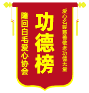 第一二三届功德榜制作赞助